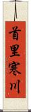 首里寒川 Scroll