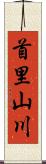 首里山川 Scroll