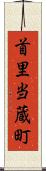 首里当蔵町 Scroll