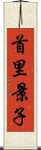 首里景子 Scroll