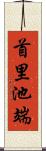 首里池端 Scroll