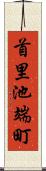首里池端町 Scroll