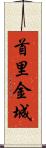 首里金城 Scroll