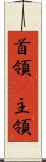 首領(P) Scroll