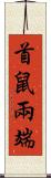 首鼠兩端 Scroll