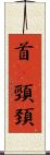首(P) Scroll