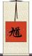 馗 Scroll
