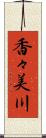 香々美川 Scroll