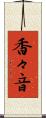 香々音 Scroll