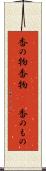 香の物 Scroll