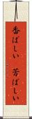香ばしい(P) Scroll
