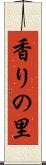 香りの里 Scroll