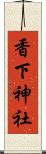 香下神社 Scroll