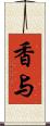 香与 Scroll