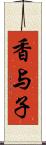 香与子 Scroll