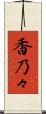 香乃々 Scroll