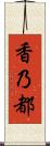 香乃都 Scroll