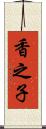香之子 Scroll