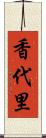 香代里 Scroll