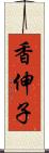 香伸子 Scroll