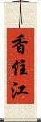香住江 Scroll
