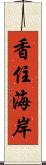 香住海岸 Scroll
