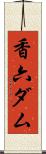 香六ダム Scroll