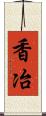 香冶 Scroll