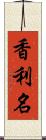 香利名 Scroll