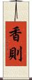 香則 Scroll