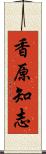 香原知志 Scroll