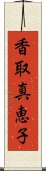 香取真恵子 Scroll