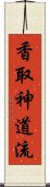 Katori Shinto-ryu Scroll