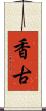 香古 Scroll