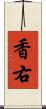 香右 Scroll