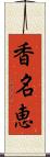 香名恵 Scroll