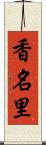 香名里 Scroll