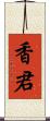 香君 Scroll