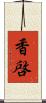 香啓 Scroll