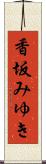 香坂みゆき Scroll