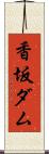香坂ダム Scroll