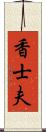 香士夫 Scroll