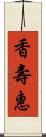 香壽惠 Scroll