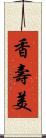 香壽美 Scroll