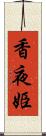 香夜姫 Scroll