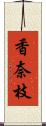 香奈枝 Scroll