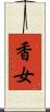 香女 Scroll