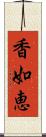 香如恵 Scroll