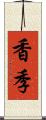 香季 Scroll