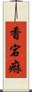 香宕痲 Scroll